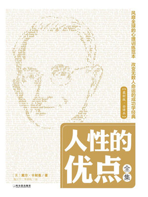 cover image of 人性的优点全集（全译本）